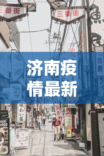 济南疫情最新消息今天封城了/济南现在有疫情吗