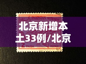 北京新增本土33例/北京新增本土42 4 11人为绿化队员工