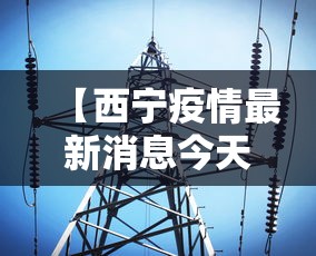 【西宁疫情最新消息今天,西藏疫情防控最新消息今天】