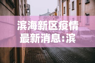 滨海新区疫情最新消息:滨海新区近期穿衣建议