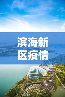 滨海新区疫情最新消息:滨海新区近期穿衣建议