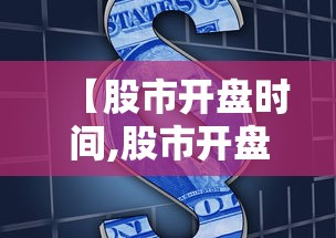 【股市开盘时间,股市开盘时间表2026】