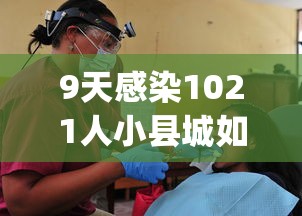 9天感染1021人小县城如何防疫?/小县城检查hpv准吗