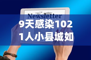 9天感染1021人小县城如何防疫?/小县城检查hpv准吗
