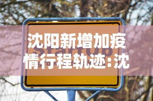 沈阳新增加疫情行程轨迹:沈阳疫情最新情况