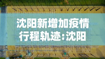 沈阳新增加疫情行程轨迹:沈阳疫情最新情况