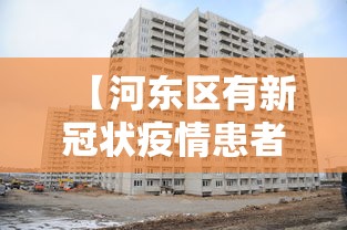 【河东区有新冠状疫情患者吗,河东区今天穿羽绒服热吗】