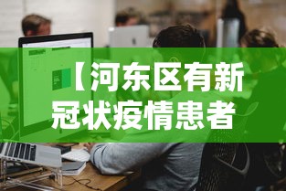 【河东区有新冠状疫情患者吗,河东区今天穿羽绒服热吗】
