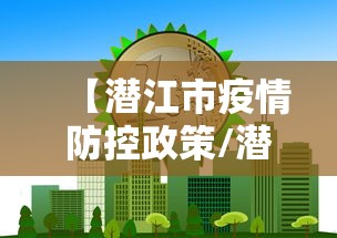 【潜江市疫情防控政策/潜江市生态环境行政执法事项清单】