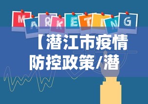 【潜江市疫情防控政策/潜江市生态环境行政执法事项清单】