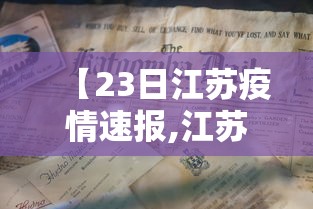 【23日江苏疫情速报,江苏疫情最新2020今天】