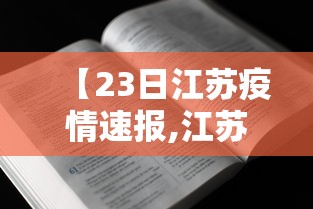 【23日江苏疫情速报,江苏疫情最新2020今天】