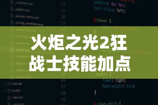 火炬之光2狂战士技能加点(火炬之光二狂战士技能加点) 火炬之光2狂战士技能加点(火炬之光二狂战士技能加点)