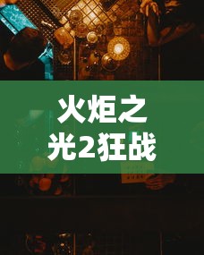 火炬之光2狂战士技能加点(火炬之光二狂战士技能加点) 火炬之光2狂战士技能加点(火炬之光二狂战士技能加点)