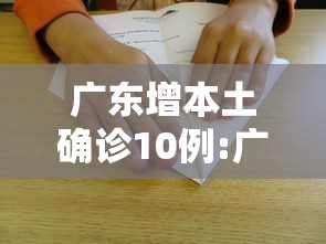 广东增本土确诊10例:广东新增2例本土确诊 广东增本土确诊10例:广东新增2例本土确诊