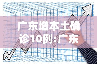 广东增本土确诊10例:广东新增2例本土确诊 广东增本土确诊10例:广东新增2例本土确诊