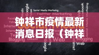 钟祥市疫情最新消息日报（钟祥市今日天气预报）