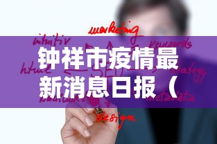钟祥市疫情最新消息日报（钟祥市今日天气预报）