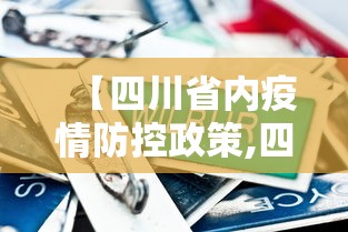 【四川省内疫情防控政策,四川疫情2020年居家隔离政策】