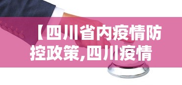 【四川省内疫情防控政策,四川疫情2020年居家隔离政策】