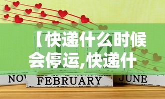 【快递什么时候会停运,快递什么时候停运今年】