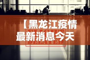 【黑龙江疫情最新消息今天/黑龙江疾控最新消息今天】 【黑龙江疫情最新消息今天/黑龙江疾控最新消息今天】