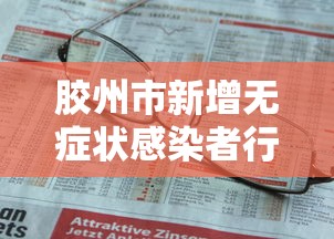 胶州市新增无症状感染者行程轨迹（胶州市新增无症状感染者行程轨迹公布）