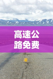 高速公路免费2024年具体时间是多少/2024高速公路免费日期表