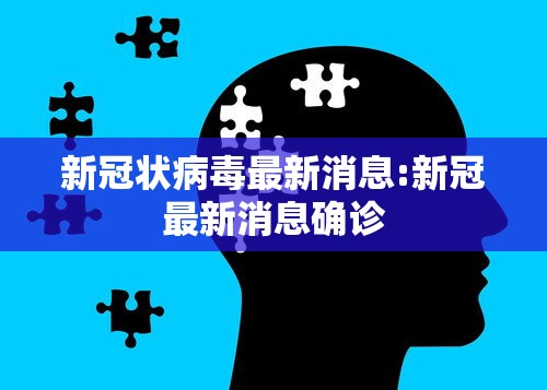 新冠状病毒最新消息:新冠最新消息确诊