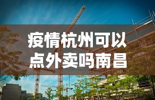 疫情杭州可以点外卖吗南昌（南昌半夜外卖好跑吗现在）