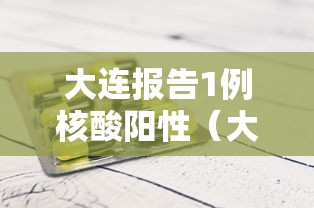 大连报告1例核酸阳性（大连核酸检测点查询附近）