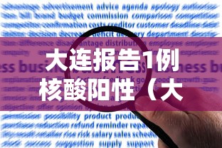 大连报告1例核酸阳性（大连核酸检测点查询附近）