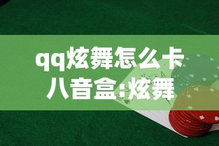 qq炫舞怎么卡八音盒:炫舞多宝八音盒多久更新一次