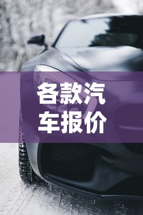 各款汽车报价:2026汽车报价大全国产