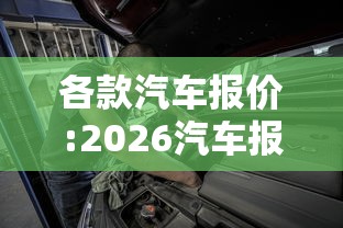 各款汽车报价:2026汽车报价大全国产