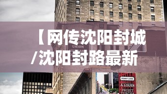 【网传沈阳封城/沈阳封路最新通知】