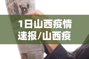 1日山西疫情速报/山西疫情最新消息今天