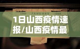1日山西疫情速报/山西疫情最新消息今天
