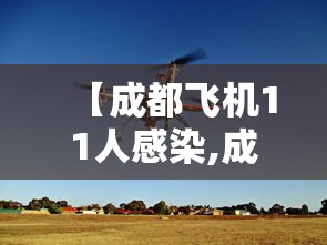 【成都飞机11人感染,成都飞机扰民区域图】 【成都飞机11人感染,成都飞机扰民区域图】