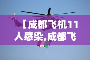 【成都飞机11人感染,成都飞机扰民区域图】 【成都飞机11人感染,成都飞机扰民区域图】