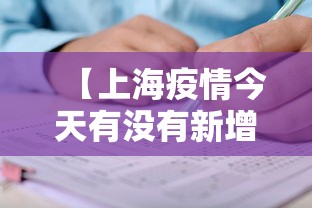 【上海疫情今天有没有新增/上海疫情封控了几个月】