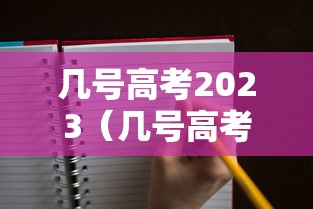 几号高考2023（几号高考2026辽宁）