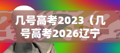 几号高考2023（几号高考2026辽宁）