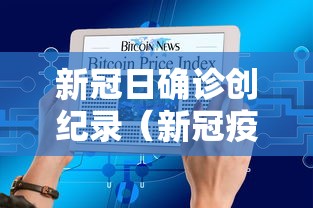 新冠日确诊创纪录（新冠疫情几几年几月几日开始爆发）