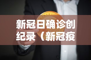 新冠日确诊创纪录（新冠疫情几几年几月几日开始爆发）