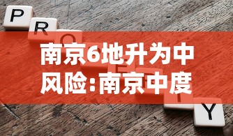 南京6地升为中风险:南京中度霾怎么防护
