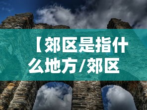 【郊区是指什么地方/郊区是指什么地方?】