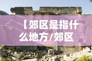 【郊区是指什么地方/郊区是指什么地方?】