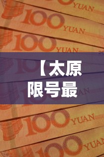 【太原限号最新通知2020年10月/太原限号查询2020】