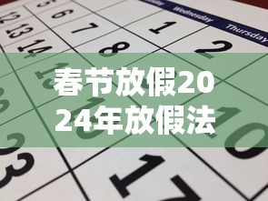 春节放假2024年放假法定几天/2024年春节放假调休